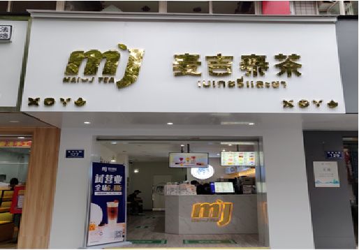 武汉奶茶店的招牌怎么做才吸引眼球？