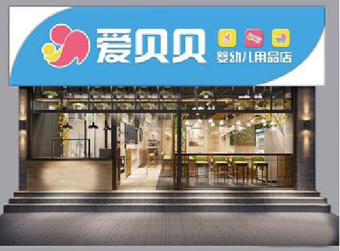 武汉母婴店招牌设计排版技巧。