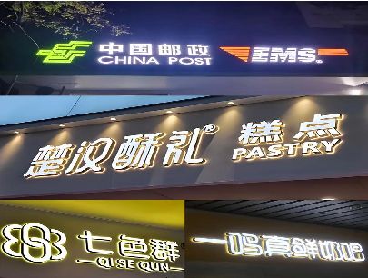武汉打算做门头发光字的，先分清楚这几种材质。